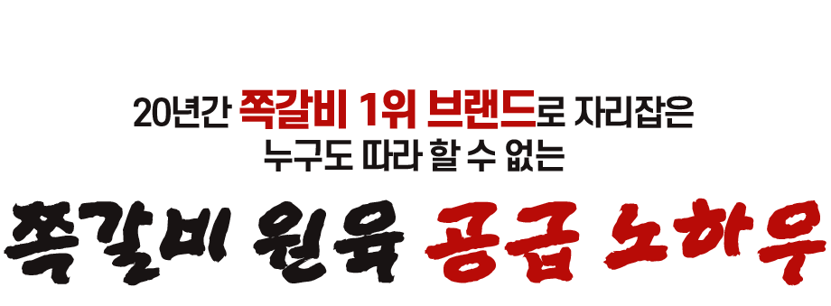 18년간 쪽갈비 1위 브랜드로 자리잡은 누구도 따라 할 수 없는 쪽갈비 원육 공급 노하우